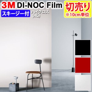 DIY リメイク 粘着シート スキージー付 幅約122cm 切売り 1m以上10cm単位 (10cmあたり) 3M ダイノックフィルム (R) HG ハイグロス 引っ越