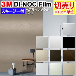 DIY リメイク 粘着シート スキージー付 幅約122cm 切売り 1m以上10cm単位 (10cmあたり) 3M ダイノックフィルム (R) CH ヘアラインメタル 