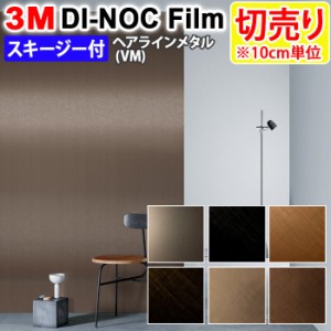 DIY リメイク 粘着シート スキージー付 幅約122cm 切売り 1m以上10cm単位 (10cmあたり) 3M ダイノックフィルム (R) VM ヘアラインメタル 