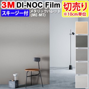 DIY リメイク 粘着シート スキージー付 幅約122cm 切売り 1m以上10cm単位 (10cmあたり) 3M ダイノックフィルム (R) ME-MT （マット） メ