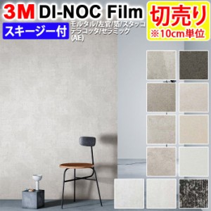 DIY リメイク 粘着シート スキージー付 幅約122cm 切売り 1m以上10cm単位 (10cmあたり) 3M ダイノックフィルム (R) AE モルタル/左官 Mor