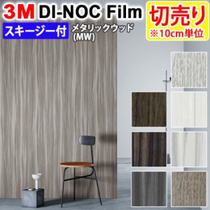 DIY リメイク 粘着シート スキージー付 幅約122cm 切売り 1m以上10cm単位 (10cmあたり) 3M ダイノックフィルム (R) MW メタリックウッド 