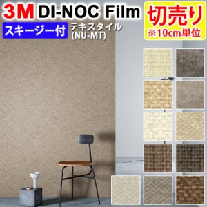 DIY リメイク 粘着シート スキージー付 幅約122cm 切売り 1m以上10cm単位 (10cmあたり) 3M ダイノックフィルム (R) NU-MT （マット） テ