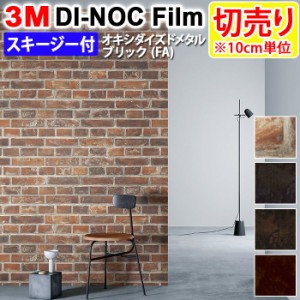 DIY リメイク 粘着シート スキージー付 幅約122cm 切売り 1m以上10cm単位 (10cmあたり) 3M ダイノックフィルム (R) FA オキシダイズドメ