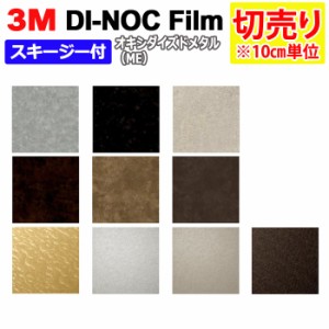 DIY リメイク 粘着シート スキージー付 幅約122cm 切売り 1m以上10cm単位 (10cmあたり) 3M ダイノックフィルム (R) ME オキシダイズドメ