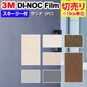 DIY リメイク 粘着シート スキージー付 幅約122cm 切売り 1m以上10cm単位 (10cmあたり) 3M ダイノックフィルム (R) PC sand サンド 引っ