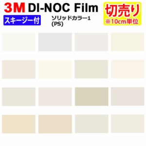 DIY リメイク 粘着シート スキージー付 無地 幅約122cm 切売り 1m以上10cm単位 (10cmあたり) 3M ダイノックフィルム (R) PS 1 ソリッドカ