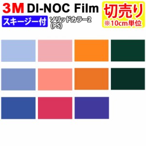 DIY リメイク 粘着シート スキージー付 無地 幅約122cm 切売り 1m以上10cm単位 (10cmあたり) 3M ダイノックフィルム (R) PS 2-2 ソリッド