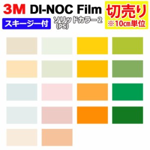 DIY リメイク 粘着シート スキージー付 無地 幅約122cm 切売り 1m以上10cm単位 (10cmあたり) 3M ダイノックフィルム (R) PS 2 ソリッドカ