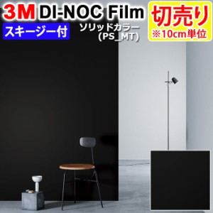 DIY リメイク 粘着シート スキージー付 無地 幅約122cm 切売り 1m以上10cm単位 (10cmあたり) 3M ダイノックフィルム (R) PS-1870MT PS-MT