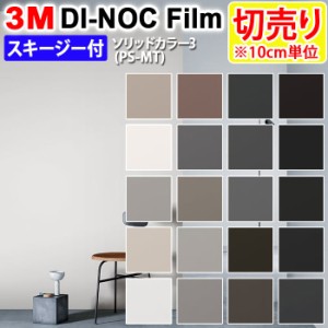 DIY リメイク 粘着シート スキージー付 無地 幅約122cm 切売り 1m以上10cm単位 (10cmあたり) 3M ダイノックフィルム (R) PSMT 3 （マット