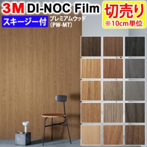 DIY リメイク 粘着シート スキージー付 幅約122cm 切売り 1m以上10cm単位 (10cmあたり) 3M ダイノックフィルム (R) PW-MT （マット） プ