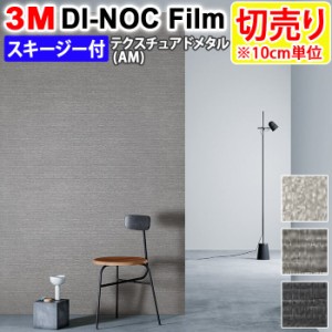 DIY リメイク 粘着シート スキージー付 幅約122cm 切売り 1m以上10cm単位 (10cmあたり) 3M ダイノックフィルム (R) AM テクスチュアドメ