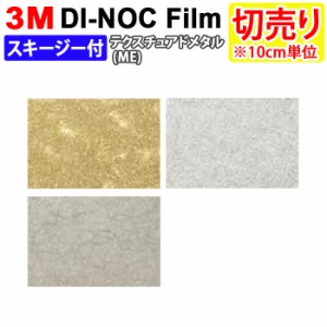 DIY リメイク 粘着シート スキージー付 幅約122cm 切売り 1m以上10cm単位 (10cmあたり) 3M ダイノックフィルム (R) ME テクスチュアドメ