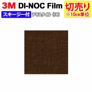 DIY リメイク 粘着シート スキージー付 幅約122cm 切売り 1m以上10cm単位 (10cmあたり) 3M ダイノックフィルム (R) FA-1156 FA 布/テキス