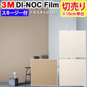 DIY リメイク 粘着シート スキージー付 幅約122cm 切売り 1m以上10cm単位 (10cmあたり) 3M ダイノックフィルム (R) FE 布/テキスタイル 