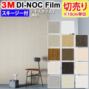 DIY リメイク 粘着シート スキージー付 幅約122cm 切売り 1m以上10cm単位 (10cmあたり) 3M ダイノックフィルム (R) NU 布/テキスタイル 