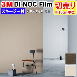 DIY リメイク 粘着シート スキージー付 幅約122cm 切売り 1m以上10cm単位 (10cmあたり) 3M ダイノックフィルム (R) SI 布/テキスタイル 