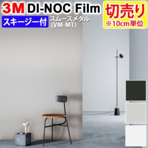 DIY リメイク 粘着シート スキージー付 幅約122cm 切売り 1m以上10cm単位 (10cmあたり) 3M ダイノックフィルム (R) VM-MT （マット） ス