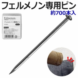 Felmenon フェルメノン専用ピン(Y) 約50g (およそ700本入り) 虫ピン 曲がりにくい 長さ18mm FM-PIN18 引っ越し 新生活