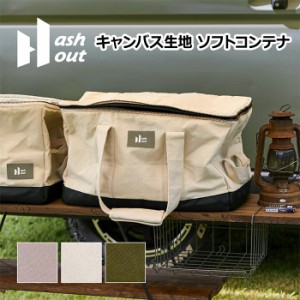 コンテナ ソフトコンテナ ギアケース アウトドア 大容量 約45L 約幅50×奥行30×高さ30cm Hashout アッシュアウト ギアコンテナ (H) 収納