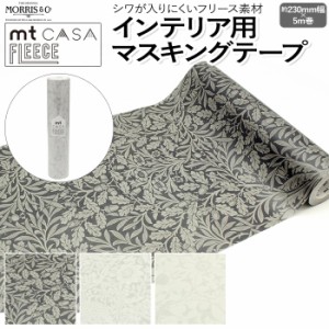 壁紙シート 貼ってはがせる マスキングテープ フリース ウィリアム モリス FLEECE 約230mm幅×5m巻 mt CASA フリース Morris&Co. Pure (R