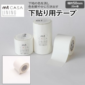 マスキングテープ 下地用 テープ 貼ってはがせる 下貼り LINING 約50mm幅×20m巻 mt CASA ライニング (R) MTCALI01 壁紙シート リメイク