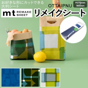 壁紙シート 貼ってはがせる リメイク シート オッタイピイヌ REMAKE SHEET 約270×900mm mt リメイクシート OTTAIPNU (R) テープ シール 