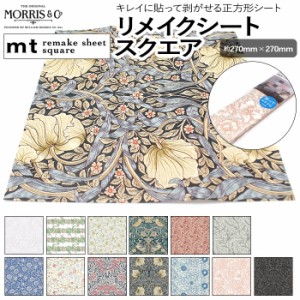 壁紙シート 貼ってはがせる リメイク シート 正方形 remake sheet square 約270×270mm mt リメイクシートスクエア Morris&Co.2 (R) テー