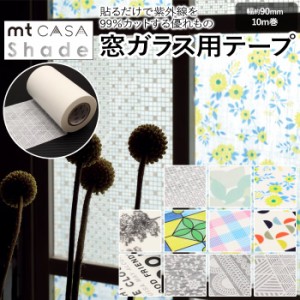 窓ガラス用テープ 窓 シート 貼ってはがせる マスキングテープ Shade 約90mm幅×10m巻 mt CASA シェード (R) 貼るカーテン 紫外線カット 