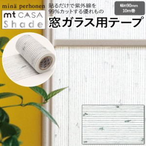 窓ガラス用テープ 窓 シート 貼ってはがせる マスキングテープ Shade 約90mm幅×10m巻 mt CASA シェード mina perhonen (R) MTCS9012 貼