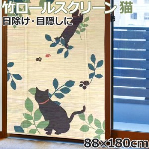 竹ロールスクリーン シェード 竹簾 日除け 目隠し 夏 幅88cm×丈180cm 猫(O) すだれ 暖簾 ロールアップ 竹カーテン バンブー 夏用 おしゃ