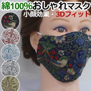 布マスク おしゃれ 日本製 洗える 手作り 綿 100% モリスデザイン 立体マスク(Y) 3Dマスク Fabric by BEST OF MORRIS デザイナーズ 飛沫