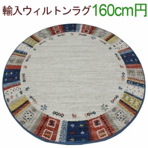 ウィルトン織り ベルギー製 ゴビ ブルー(Y) 約160cm円形 丸巻き 輸入カーペット 耐久性 ギャベ柄 16万ノット オールシーズン 引っ越し 新