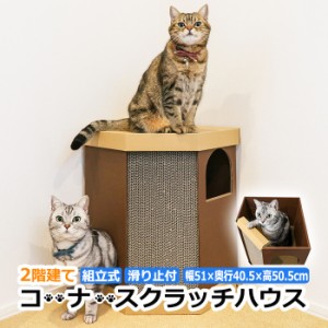 ネコハウス ペットハウス コーナースクラッチハウス CCSH-BR (R) 組立式 2階建て 猫ハウス かわいい 猫グッズ クラフト おうち