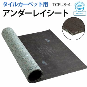 タイルカーペット用 アンダーレイシート 東リ (R)幅95cm×20m巻き 4mm厚 TCPUS-4 下地材 防音 防振 断熱 吸音 マット カーペット シート 