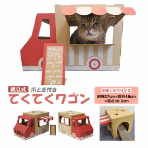 ペットハウス キッチンカー てくてくワゴン TKW-RD (R) 組立式 赤 キッチンワゴン 猫 子犬 猫ハウス インスタ映え おうち