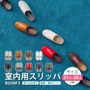 スリッパ room’s ルームズ おしゃれ  箱入り プレゼント ギフト オフィス メンズ レディース 21.5cm 〜 28.5cm ユニセックス 実用的 屋