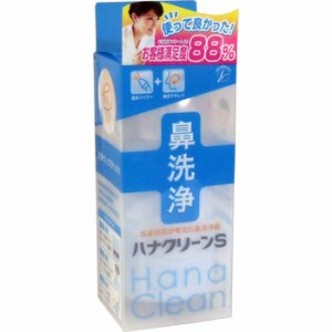 ハンディタイプ鼻洗浄器 ハナクリーンＳ 2個セット 送料無料