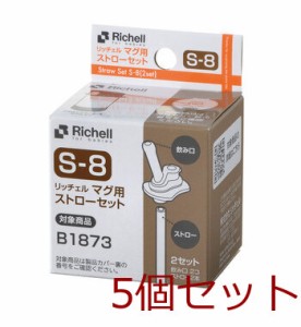 リッチェル マグ用ストローセット S 8 ×5個セット 送料無料