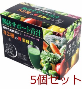 腸活サポート青汁 植物性乳酸菌入り 82種の野菜酵素+炭 ミックスフルーツ味 3g×25包入 5個セット 送料無料