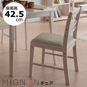 ミニヨンチェア ホワイトウォッシュ ダイニング 椅子 MIGNON-C41 送料無料