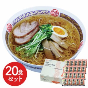 愛知 醤油ラーメン20食セット ギフト対応可 送料無料