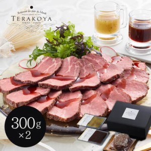 東京小金井 TERAKOYA 監修 2種のソースで味わうローストビーフ 300g×2 ギフト対応可 送料無料
