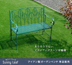 アイアン製ガーデンベンチ単品販売 Sunny Leaf サニーリーフ SPL 9002 送料無料