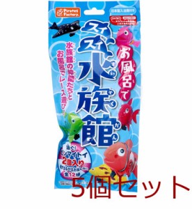 お風呂でスイスイ水族館 日本製入浴剤付き 25g 1包入 5個セット 送料無料