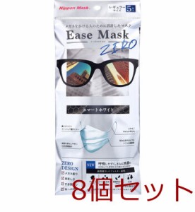 マスク イーズマスク ゼロ レギュラーサイズ スマートホワイト 5枚入 8個セット 送料無料