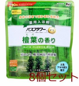 バスフラワー ピコ 薬用入浴剤 檜葉の香り スプーン付 240g 8個セット 送料無料