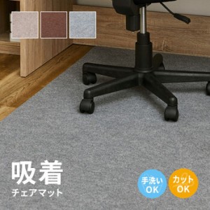 吸着マット チェアマット デスク下マット 椅子 キズ防止 洗える 滑り止め カットOK 日本製 90×180cm 送料無料