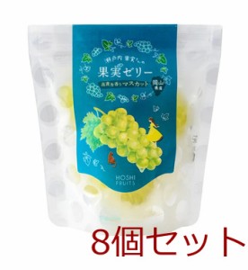 夏季限定 ホシフルーツ 瀬戸内果実さんの果実ゼリー 高貴な香りマスカット 8個セット 送料無料
